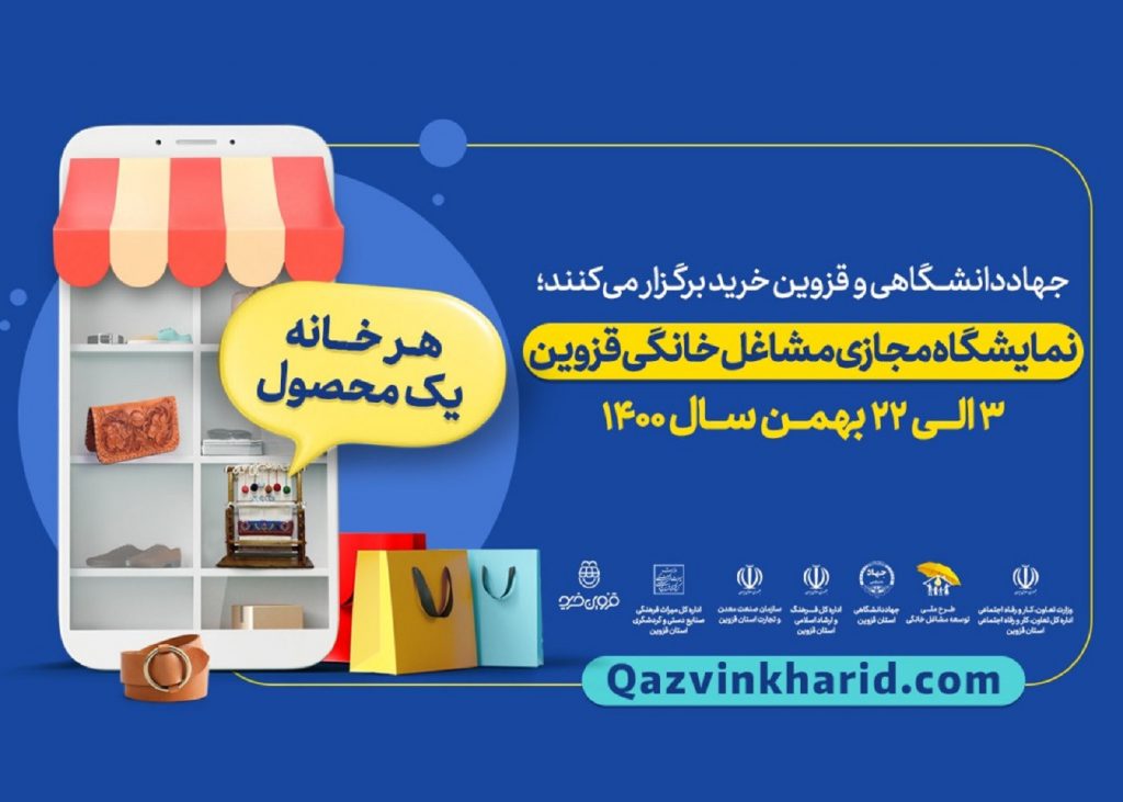 افتتاح نمایشگاه مجازی مشاغل خانگی در استان قزوین